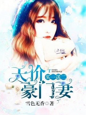 豪门天价穷妻免费阅读第一章