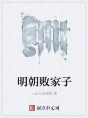 明朝败家子笔趣阁