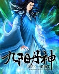 九阳神丹