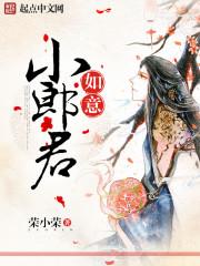 如意小郎君女主角有哪些