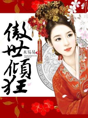 傲世倾狂 和傲风内容相似是抄袭吗