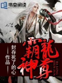 霸体龙神