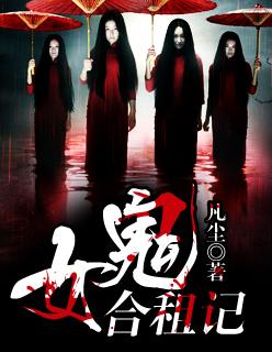 与女鬼的同居日常