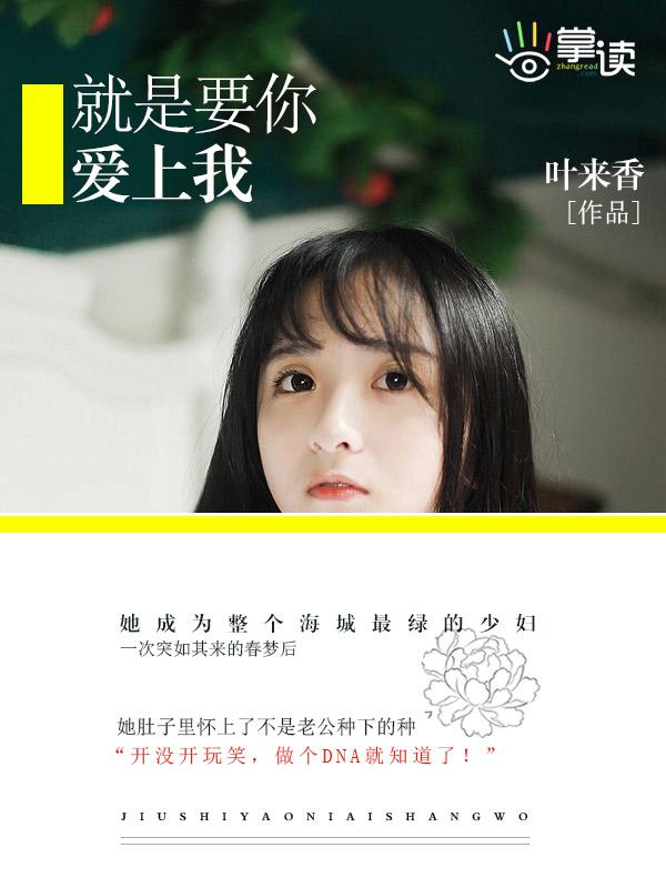就是要你爱上我免费完整版