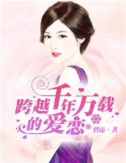 跨越千年的爱情电影