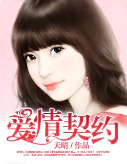爱情契约大结局