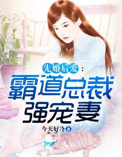 先婚后爱霸道总裁大全