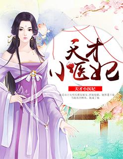 天才小医妃慕梓灵免费阅读