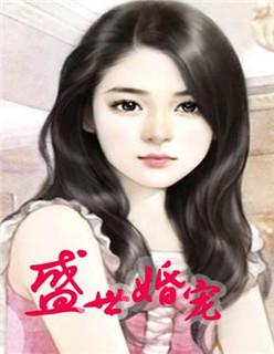 盛世婚宠老公送上门易云睿
