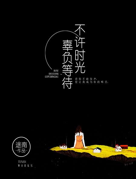 不惜时光歌词