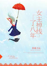 女主掉线了八年的古言