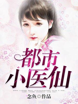 都市小医圣