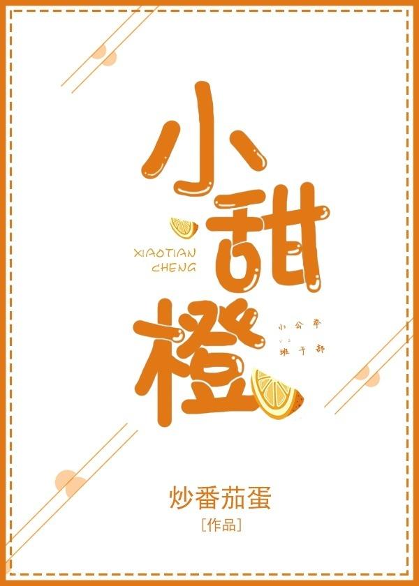 小甜橙是什么品种