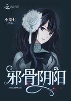 邪骨阴阳百科
