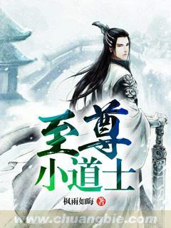 至尊道士免费观看