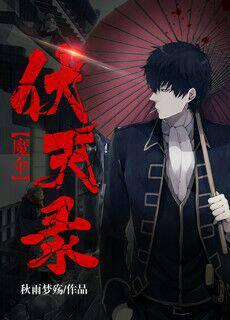 伏魔天师简介
