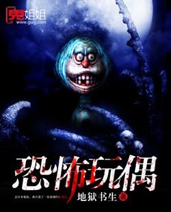恐怖玩偶合集