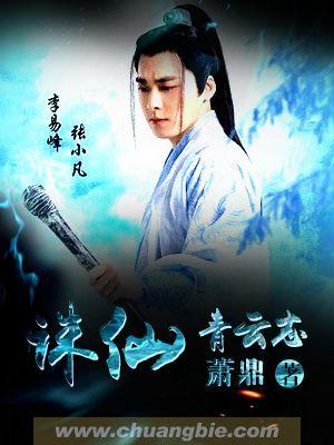 诛仙青云志1在线观看免费