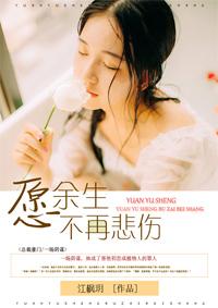 愿我余生不悲欢前一句是什么
