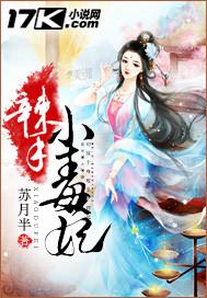 辣手小萌妃