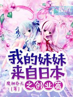 我的妹妹来自日本轻