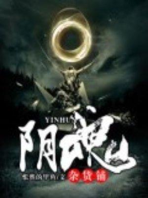 阴阳杂货铺 叶千痕