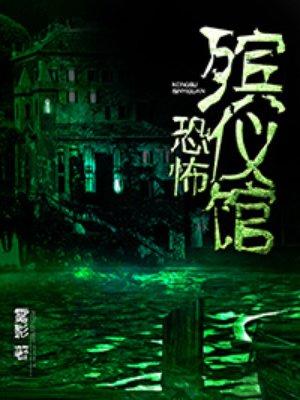 恐怖殡仪馆视频