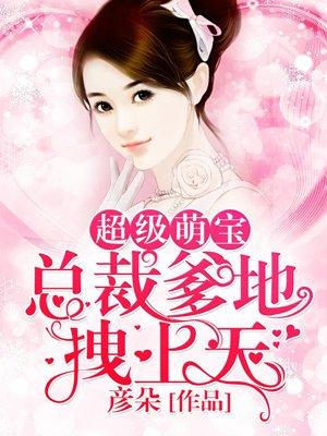 超级萌宝爹地拽上天免费阅读