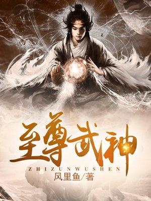 至尊武尊