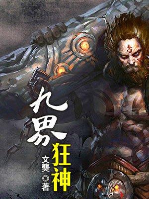 九界武神百度百科