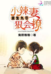 小辣妻很会撩免费阅读