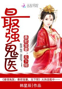 最强鬼手医妃免费读