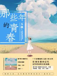 那几年的青春