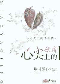 心尖上的小妖精视频