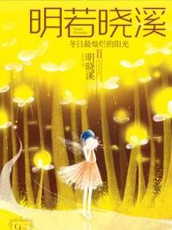 明若晓溪 明晓溪