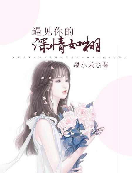 遇见你遇见爱情的样子