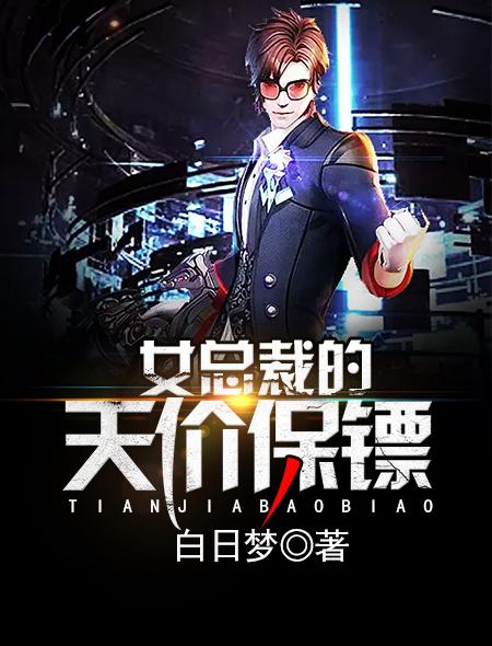 女总裁的最贵保镖