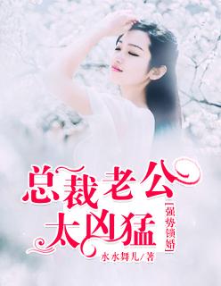总裁老公强势爱最新