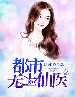 都市无上仙医TXT奇书网
