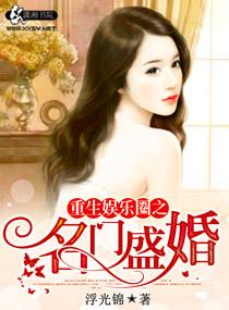 免费重生娱乐圈之名门盛婚