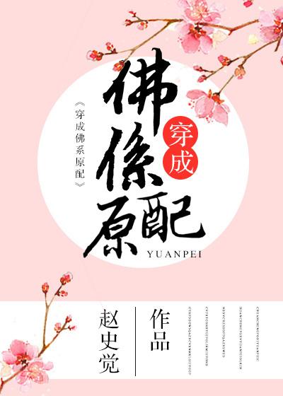 穿成佛系原配txt