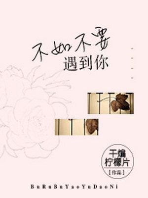 遇见你不如意我不想错过你