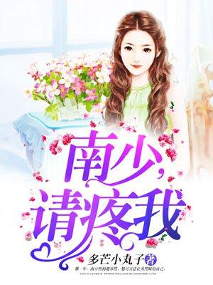 南少请疼我全文免费阅读无弹窗
