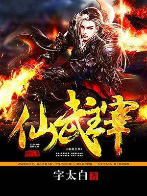 仙武帝尊主角介绍