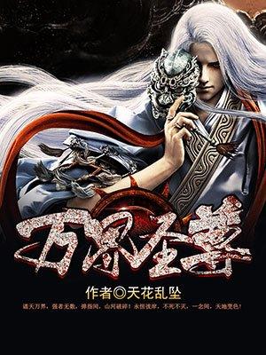 万界圣主