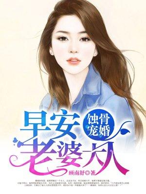蚀骨危情早安老婆大人免费阅读