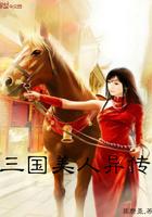 三国美人传承
