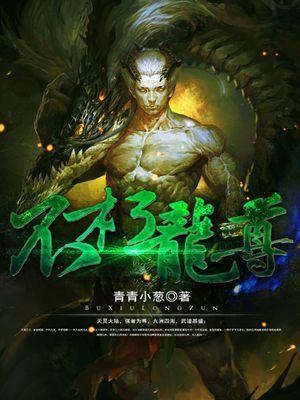 不朽龙尊比得过令使吗