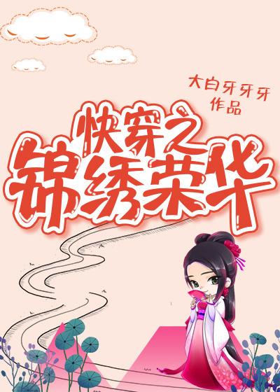 快穿之锦绣人生(快穿)