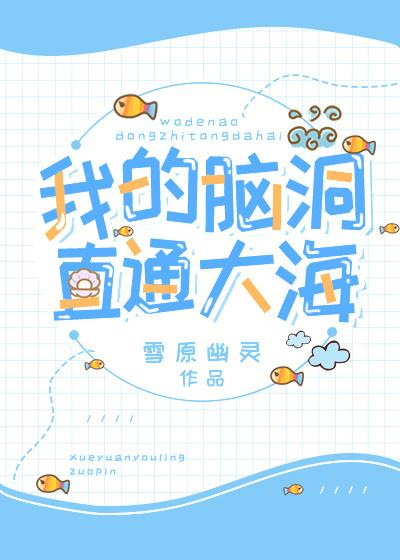 我的脑洞直通大海Cp